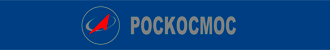 Роскосмос